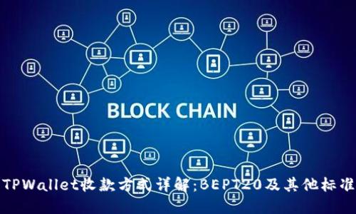 TPWallet收款方式详解：BEPT20及其他标准