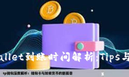 提现TPWallet到账时间解析：Tips与注意事项