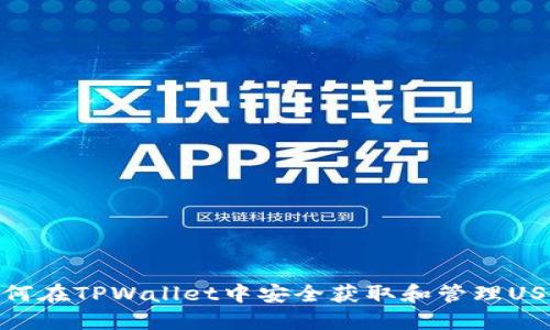 如何在TPWallet中安全获取和管理USDT