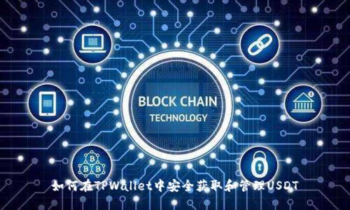 如何在TPWallet中安全获取和管理USDT