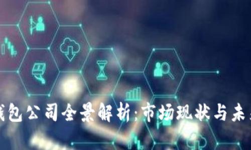成都数字钱包公司全景解析：市场现状与未来发展趋势