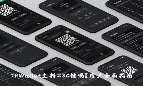 TPWallet支持ZSC链吗？用户全面指南
