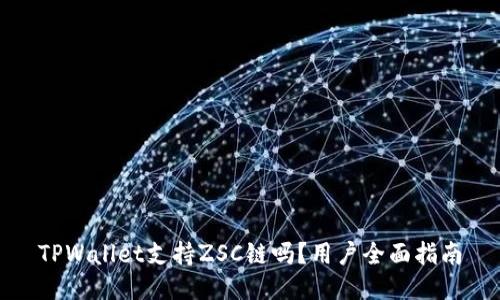 TPWallet支持ZSC链吗？用户全面指南