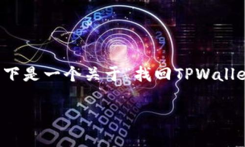请注意：由于您的请求涉及较为复杂且具体的内容，以下是一个关于“找回TPWallet”的示例结构，并借此结构来引导用户思考相关问题。

如何找回丢失的TPWallet？详细步骤和常见问题解答