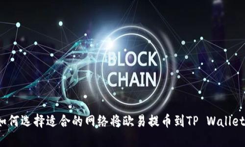 如何选择适合的网络将欧易提币到TP Wallet？