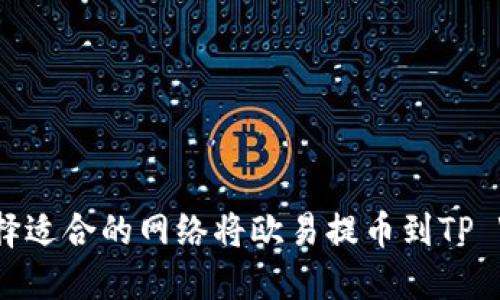 如何选择适合的网络将欧易提币到TP Wallet？
