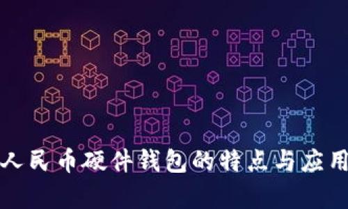 数字人民币硬件钱包的特点与应用分析