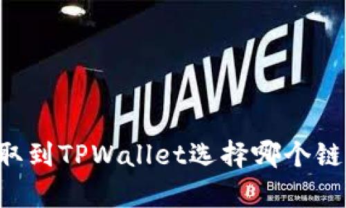 狗狗币提取到TPWallet选择哪个链?全面解析