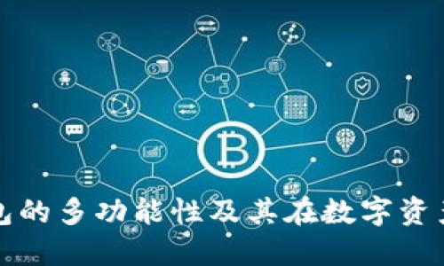 香港加密货币钱包的多功能性及其在数字资产管理中的重要性