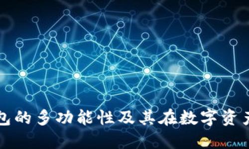 香港加密货币钱包的多功能性及其在数字资产管理中的重要性