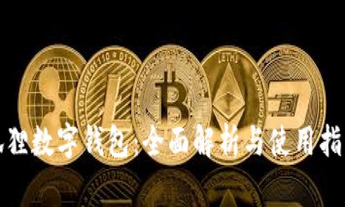 狐狸数字钱包：全面解析与使用指南