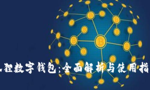 狐狸数字钱包：全面解析与使用指南