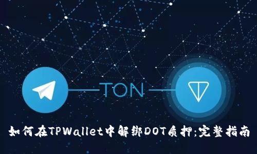 如何在TPWallet中解绑DOT质押：完整指南