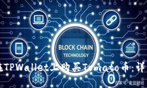 如何在TPWallet上购买Tomato币：详细指南