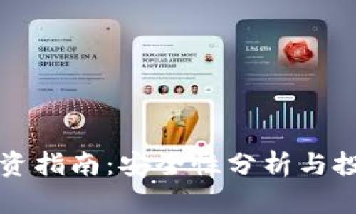 TPWallet投资指南：安全性分析与投资价值探讨