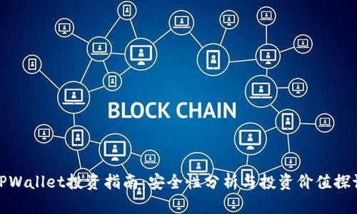 TPWallet投资指南：安全性分析与投资价值探讨