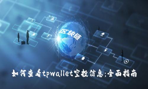 如何查看tpwallet空投信息：全面指南