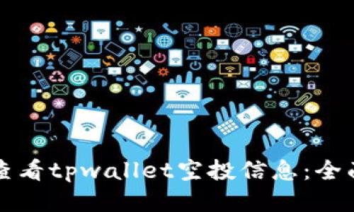 如何查看tpwallet空投信息：全面指南