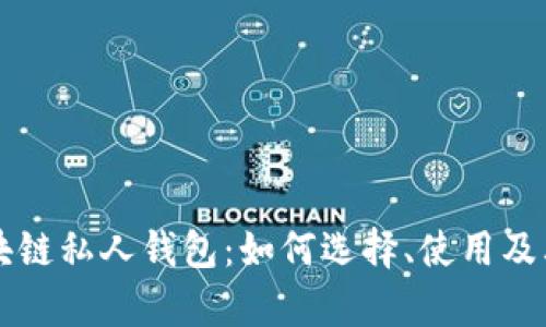 深入了解区块链私人钱包：如何选择、使用及其安全性分析