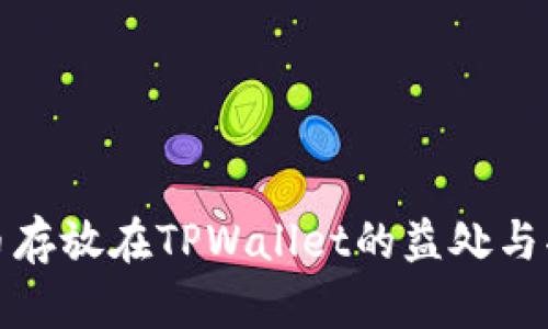 数字货币存放在TPWallet的益处与功能解析