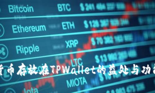 数字货币存放在TPWallet的益处与功能解析