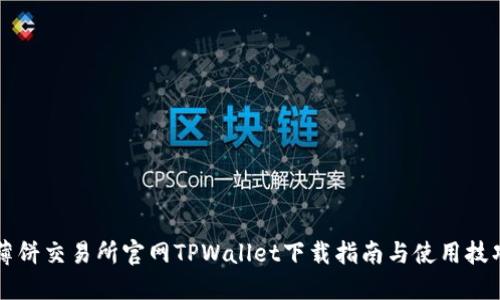 薄饼交易所官网TPWallet下载指南与使用技巧