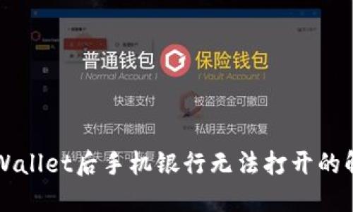 下载TPWallet后手机银行无法打开的解决方法