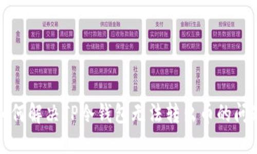 如何解决TP冷钱包无法转出币的问题