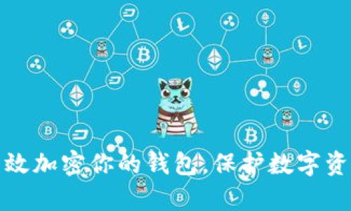 如何有效加密你的钱包，保护数字资产安全