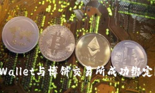 如何将TPWallet与博饼交易所成功绑定？详尽指南