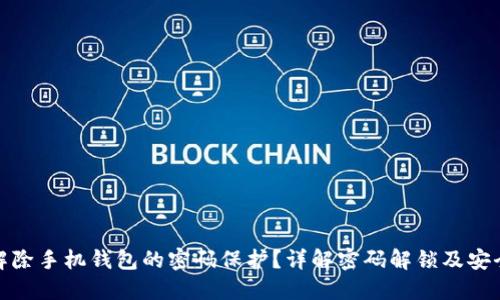 如何解除手机钱包的密码保护？详解密码解锁及安全措施