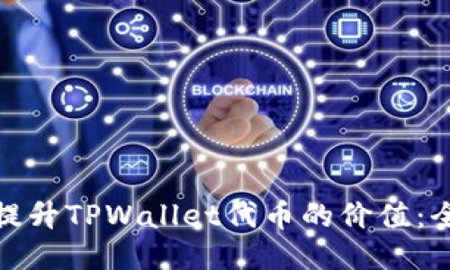 : 如何提升TPWallet代币的价值：全面指南