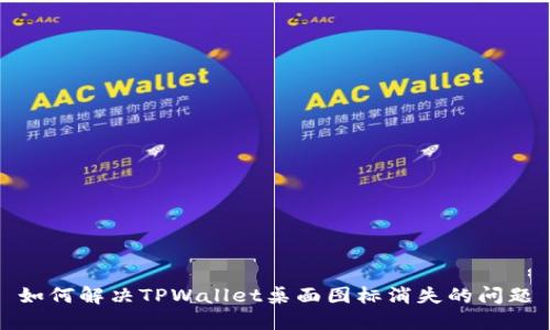 如何解决TPWallet桌面图标消失的问题