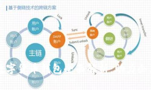 中行企业数字货币钱包全面解析：助力企业金融创新