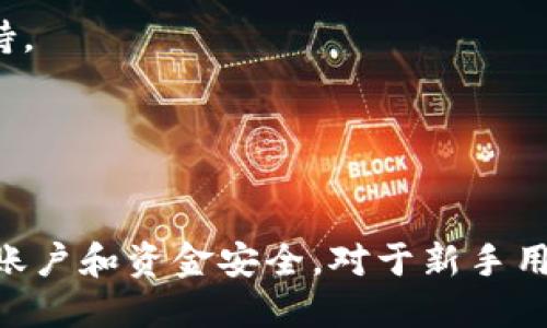    如何查看TPWallet的登录地址  / 
 guanjianci  TPWallet, 登录地址, 钱包管理  /guanjianci 

 TPWallet是一款流行的数字钱包，用户可以通过TPWallet安全地存储和管理他们的加密货币。了解如何查看TPWallet的登录地址对于新用户而言非常重要，因为它是进行资产管理和交易的基础。本文将对如何查看TPWallet的登录地址进行详细介绍，并回答相关问题。 

 一、TPWallet是什么？ 
 TPWallet是一款支持多种加密货币的钱包，提供安全、便捷的数字资产管理功能。用户可以在TPWallet中存储、发送和接收多种类型的数字货币。它的安全性和用户友好性使得TPWallet在区块链和加密货币领域备受欢迎。 
 TPWallet不仅支持基础的币种交易，还提供多种实用工具，如市场行情、资产管理等，帮助用户更好地管理自己的投资组合。了解TPWallet的基本信息，可以帮助新用户快速上手。 

 二、如何查看TPWallet的登录地址？ 
 查看TPWallet的登录地址其实非常简单，下面是一些详细步骤： 
ol
li 打开TPWallet应用程序或访问TPWallet官网，确保您已连接到互联网。/li
li 在主页找到“登录”或“账户”按钮，点击进入。/li
li 输入您的账户名和密码，如果您忘记了密码，可以使用找回密码功能。/li
li 登录后，您通常会被引导到您的账户主页，登录地址一般以https://tpwallet.com开头（这里以官网为例）。/li
/ol
 如果您使用的是移动设备，可以在手机应用程序中找到类似的步骤，确保您下载的是官方版本。通过这些步骤，无论是在网络上还是移动设备中，您都能顺畅地找到TPWallet的登录地址。

 三、使用TPWallet的注意事项 
 1. 确保使用官方渠道：在寻找TPWallet的登录地址时，请确保您使用的是TPWallet的官方网站或官方移动应用程序。 
 2. 注意网络安全：切勿通过不明链接登录TPWallet，以免遭受钓鱼攻击。确保您的设备上安装防病毒软件并定期更新。
 3. 定期更换密码：为了确保账户安全，建议用户定期更换TPWallet的登录密码，不要使用容易猜测的密码。 

 四、TPWallet的安全性如何保障？ 
 TPWallet采取了一系列安全措施来保障用户账户和资产的安全。以下是一些主要的安全功能： 
ul
li 二步验证：用户可以开启二步验证（2FA），即在登录时除了输入密码，还需输入由验证器应用生成的临时代码。/li
li 冷钱包存储：TPWallet将大多数用户资产存储在离线冷钱包中，有效防止黑客攻击。/li
li 数据加密：TPWallet使用高级加密技术来保护用户数据，避免信息泄露。/li
/ul

 五、用户常见问题解答 
 1. 如何找回TPWallet的登录密码？ 
 如果您忘记了TPWallet的登录密码，可以通过以下步骤找回：
ol
li 打开TPWallet登录页面，点击“忘记密码”的链接。/li
li 输入您的注册邮箱或手机号码，系统会向您发送一封找回密码的邮件或短信。/li
li 跟随邮件或短信中的指引进行验证，并设置新密码。/li
/ol

 2. TPWallet的交易费用如何？ 
 TPWallet的交易费用根据不同的交易情况会有所不同，用户可以在应用内查看具体的交易费率。 

 3. TPWallet是否支持多种币种？ 
 是的，TPWallet支持多种主流的加密货币，用户可以在一个平台上管理多种资产。 

 4. 发生资金丢失该怎么办？ 
 如果您发现TPWallet中资金丢失，首先请检查您的交易记录或转账日志，如果确实出现问题，请联系TPWallet的客服支持。 

 5. TPWallet需要多少网络费用？ 
 TPWallet的网络费用取决于区块链网络的拥堵程度，通常情况下会在交易时显示相关费用。 

 通过上述介绍，用户可以轻松查看TPWallet的登录地址，并安全地管理他们的数字资产。记得遵循安全措施，以保护您的账户和资金安全。对于新手用户来说，掌握这些信息是必要的，同时在实际使用中要保持警惕，以应对潜在的风险和挑战。 