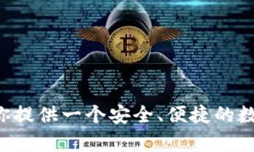   如何在TP Wallet中查看自己的资产？ / 

 guanjianci TP Wallet, 查看资产, 数字钱包 /guanjianci 

### 引言

随着区块链技术的发展，越来越多的人开始使用数字钱包来管理他们的加密资产。而TP Wallet作为一种多功能数字钱包，提供了方便安全的方式来存储和查看各种数字资产。无论你是加密货币的新手还是资深用户，了解如何在TP Wallet中查看你的资产是非常重要的。本文将详细讨论TP Wallet的功能、资产查看流程，以及用户应该注意的事项。

### TP Wallet简介

TP Wallet是一款支持多种区块链资产的数字钱包，用户可以在钱包中管理和交易比特币、以太坊以及其他许多加密货币。TP Wallet具备良好的用户界面和安全性，吸引了大量用户。而这篇文章则将深入介绍如何查看你在TP Wallet中的资产，以及一些相关问题的解答。

### 1. 如何在TP Wallet中查看资产

在TP Wallet中查看资产相对简单，这里有几个步骤可以帮助你：

1. **下载和安装TP Wallet**：首先，你需要在你的智能手机或者电脑上下载TP Wallet应用。可以在App Store或Google Play找到。

2. **创建或导入钱包**：安装完成后，打开TP Wallet应用。如果你是新用户，可以选择“创建新钱包”，根据提示完成设置。如果你已经拥有钱包，则可以选择“导入钱包”，通过助记词或者私钥导入。

3. **查看资产**：
   - 登录后，你会直接进入钱包主界面，通常会显示你的资产总览。
   - 点击“资产”或者“钱包”选项，系统会列出你所有的数字资产，包括余额和近期交易记录。

4. **选择不同的数字资产**：在资产列表中，你可以选择具体的数字资产，进一步查看该资产的详细信息，包括历史交易记录、转账等。

### 2. TP Wallet中的资产类型

TP Wallet支持多种不同类型的加密资产，以下是一些常见的资产类型：

- **比特币（BTC）**：作为第一个加密货币，比特币是使用最广泛的资产之一。
  
- **以太坊（ETH）**：以太坊不仅是一种数字货币，还支持智能合约的执行，功能丰富。

- **稳定币**：如USDT、USDC等，这些币种通常与法币挂钩，波动相对较小。

- **其他ERC20代币**：TP Wallet还支持多种基于以太坊的代币，从DeFi项目到NFT，各种应用场景都被覆盖。

### 3. 使用TP Wallet查看资产的优势

使用TP Wallet查看资产具有以下几个优势：

- **安全性**：TP Wallet采用先进的加密技术，确保用户资产安全。

- **易用性**：用户界面友好，使用简单，即使是技术小白也能轻松上手。

- **多币种支持**：用户可以在一个钱包中管理多种不同的数字资产，方便一站式查看。

### 4. TP Wallet常见问题解答

在使用TP Wallet时，用户可能会面临一些问题，这里列出常见问题并解答。

#### 问题一：TP Wallet的安全性如何？

在涉及数字资产管理时，安全性无疑是用户最关注的问题之一。TP Wallet采用了现代加密技术来保护用户的私钥和助记词，这意味着即便是网络攻击，也很难获取用户的资产。此外，用户还可以选择启用双重身份验证（2FA），进一步增强安全性。

然而，用户自身的安全习惯也至关重要，例如，不要将助记词或私钥保存在线，定期备份钱包，并确保你的设备安全等。同时，定期更新钱包应用程序，避免使用过期版本也是一个好习惯。

#### 问题二：如果我忘记助记词怎么办？

助记词是恢复钱包的关键，丢失后将无法恢复钱包中的资产。如果用户忘记助记词，最好的办法是查看是否在安全的地方进行了备份。许多用户会将助记词写在纸上并放在安全的地方，如果没有备份，可能无法找回。

因此，强烈建议用户在创建钱包时，务必妥善保存助记词，并能够熟练掌握如何在需要的时候使用它。

#### 问题三：TP Wallet支持哪些链？

TP Wallet支持多种区块链，包括但不限于比特币、以太坊及其ERC20代币、Ripple（XRP）、以及一些新兴项目的区块链。这使得用户可以在一个应用程序内管理多个资产，避免了多钱包的复杂性。

每天都有新的链和代币在推出，因此建议用户关注TP Wallet的最新更新，以获取最新支持的功能和资产信息。

#### 问题四：如何转账或发送加密资产？

转账或发送加密资产在TP Wallet中也非常简单，只需按照以下步骤操作：

1. 打开TP Wallet并登录。
2. 点击你想要发送的资产。
3. 选择“发送”或者“转账”选项。
4. 输入接收方的钱包地址和转账金额。
5. 完成确认后，系统将处理交易。

需要注意的是，发送加密资产时，确保输入的地址正确无误，因为区块链交易是不可逆的，若错误发送到错误的地址，资产将无法找回。

#### 问题五：如何进行资产的兑换或交易？

TP Wallet还支持多种资产间的兑换或交易，可以选用内置的兑换选项。操作流程如下：

1. 登录TP Wallet，进入“资产”界面。
2. 选择你想要兑换的资产，以便进行交易。
3. 选择目标资产和兑换金额，系统会自动显示汇率。
4. 确认订单后，系统将处理交易。

需要注意的是，交易时查看手续费和汇率信息，以避免在交易中损失不必要的费用。

### 结语

通过以上详细的介绍，用户应该能够清晰地理解如何在TP Wallet中查看自己的资产，以及相关的常见问题。无论你是新手还是有经验的用户，TP Wallet都能为你提供一个安全、便捷的数字资产管理平台。希望每位用户都能在使用TP Wallet的过程中，享受加密资产管理的乐趣！