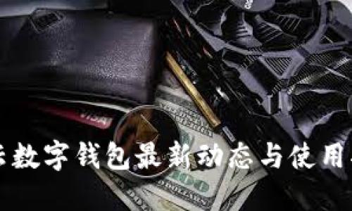 华云数字钱包最新动态与使用指南