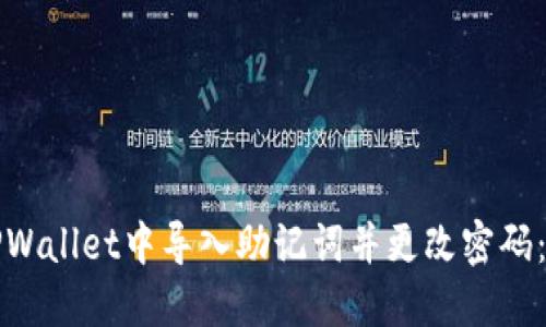 如何在TPWallet中导入助记词并更改密码：详细指南