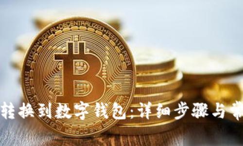 如何将金额转换到数字钱包：详细步骤与常见问题解答