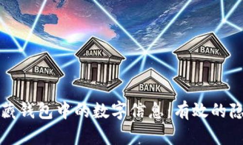 如何安全隐藏钱包中的数字信息：有效的隐私保护技巧