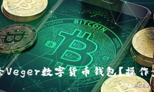如何删除Veger数字货币钱包？操作步骤详解