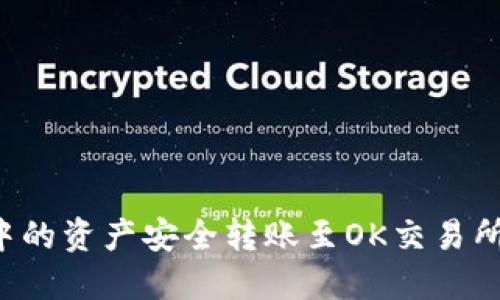 如何将TPWallet中的资产安全转账至OK交易所？详细教程与攻略