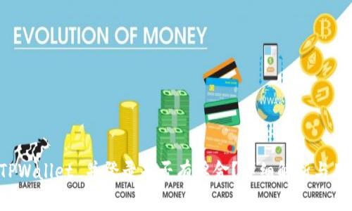 注册 TPWallet 并登录是否有奖金？详细解析与用户指南