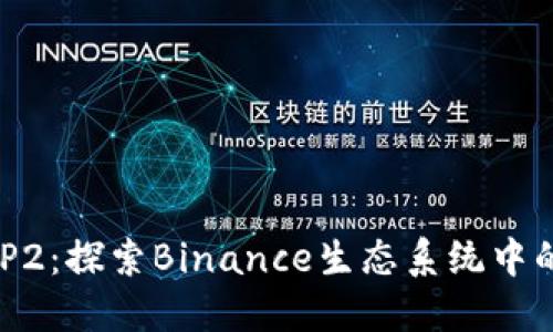 TPWallet支持BEP2：探索Binance生态系统中的资产管理新选择