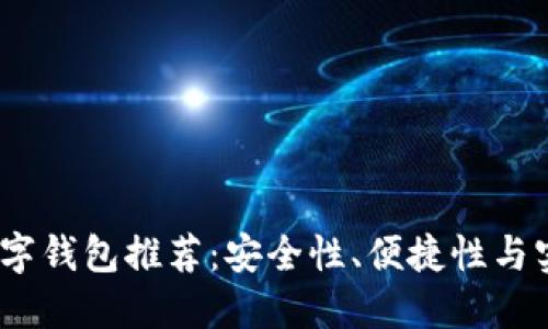 2021年最好的数字钱包推荐：安全性、便捷性与实用性的完美结合
