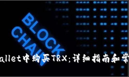 如何在TPWallet中购买TRX：详细指南和常见问题解答