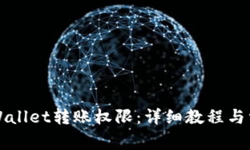 如何申请TPWallet转账权限：详细教程与常见问题解答