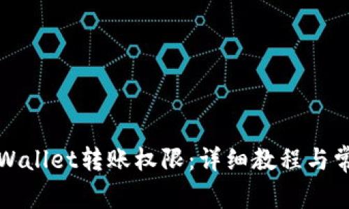 如何申请TPWallet转账权限：详细教程与常见问题解答