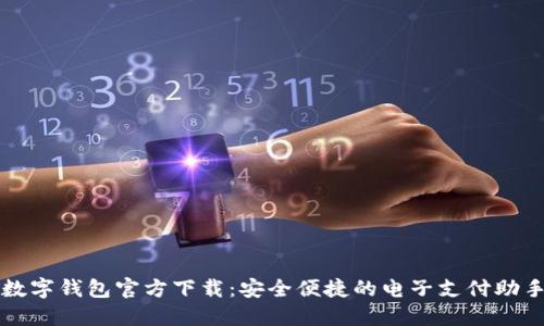 数字钱包官方下载：安全便捷的电子支付助手