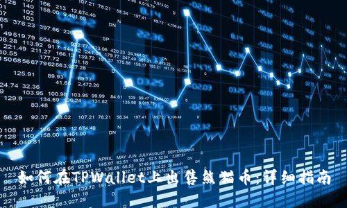 如何在TPWallet上出售熊猫币：详细指南